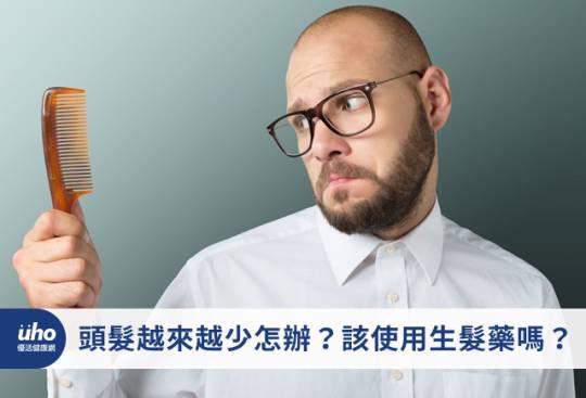 头发越来越少怎办?该使用生发药吗?