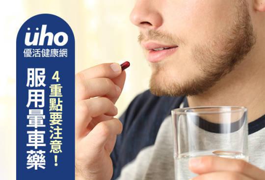 服用暈車藥 4重點要注意!