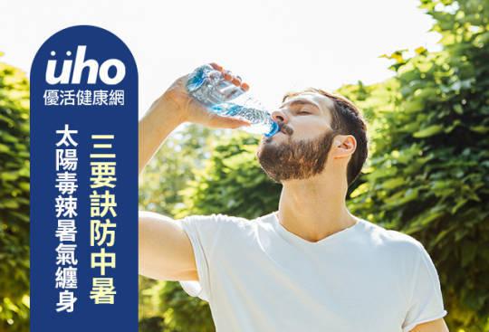 太陽毒辣暑氣纏身 三要訣防中暑