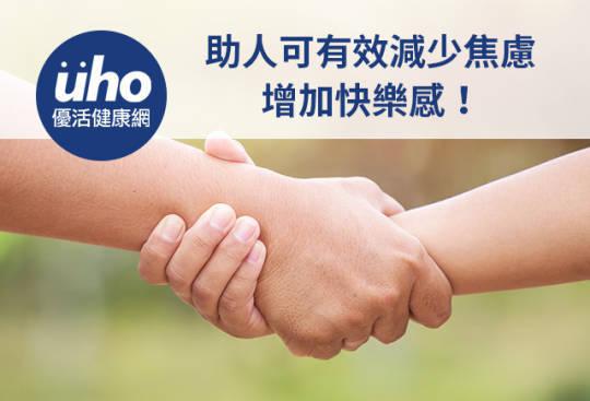 助人可有效减少焦虑 增加快乐感!