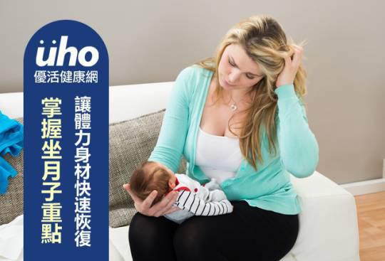 掌握坐月子重點 讓體力身材快速恢復