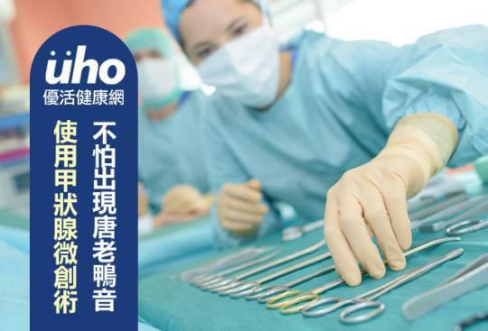 使用甲状腺微创术 不怕出现唐老鸭音