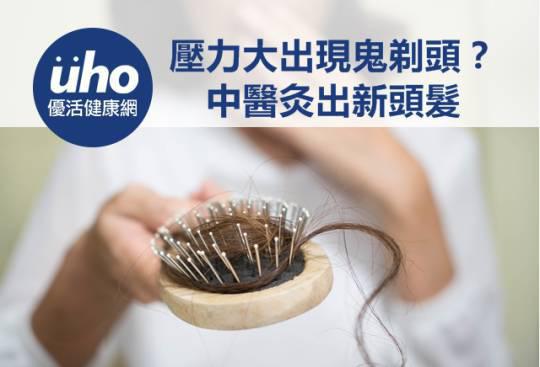 壓力大出現鬼剃頭?中醫灸出新頭髮