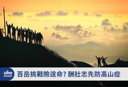 百嶽挑戰險送命?酬壯志先防高山症