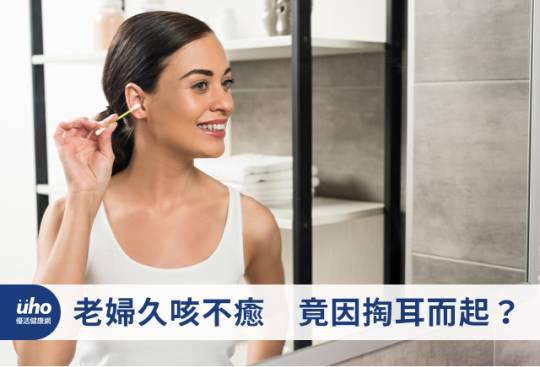 老婦久咳不愈 竟因掏耳而起?