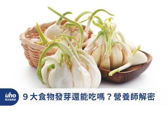 9大食物發芽還能吃嗎?營養師解密