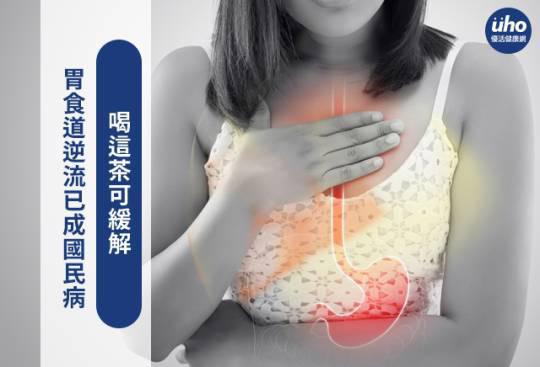 胃食道逆流已成國民病 喝這茶可緩解