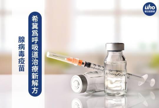 腺病毒疫苗 希冀爲呼吸道治療新解方