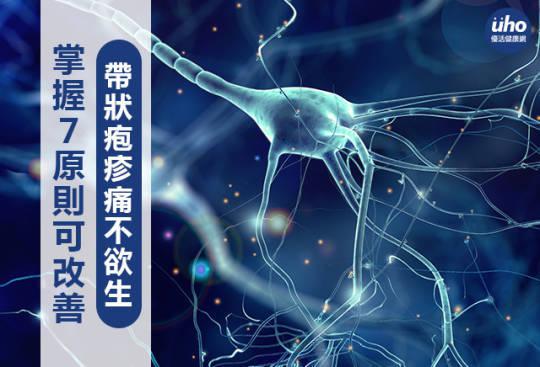帶狀皰疹痛不欲生 掌握7原則可改善