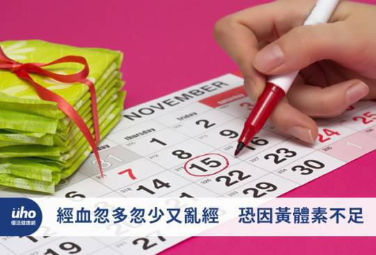 經血忽多忽少又亂經 恐因黃體素不足