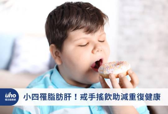 小四罹脂肪肝!戒手搖飲助減重複健康