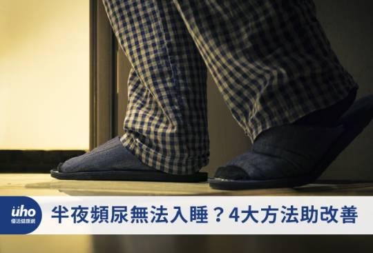 半夜頻尿無法入睡?4大方法助改善