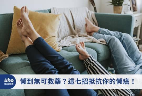 懶到無可救藥?這七招抵抗你的懶癌!