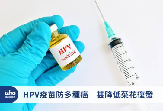 HPV疫苗防多種癌 甚降低菜花復發