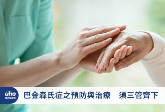 巴金森氏症之預防與治療 須三管齊下