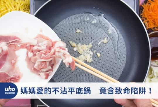 媽媽愛的不沾平底鍋 竟含致命陷阱!
