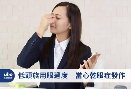 低頭族用眼過度 當心乾眼症發作