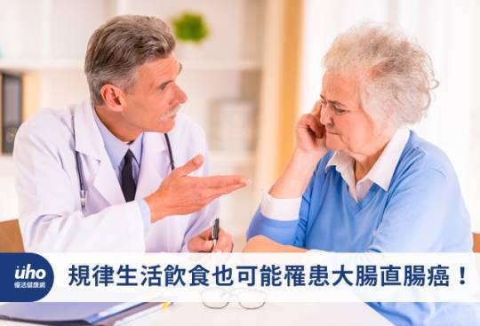 規律生活飲食也可能罹患大腸直腸癌!