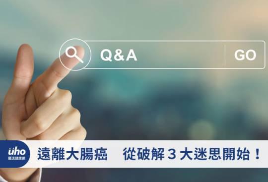 远离大肠癌 从破解3大迷思开始!