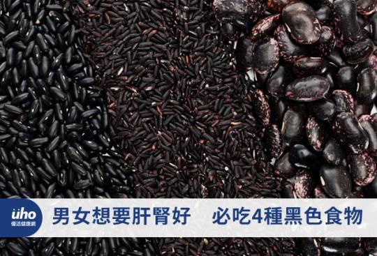 男女想要肝腎好 必吃4種黑色食物