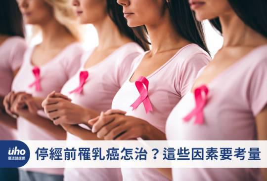 停經前罹乳癌怎治?這些因素要考量