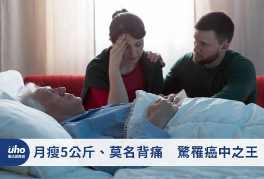 月瘦5公斤、莫名背痛 惊罹癌中之王