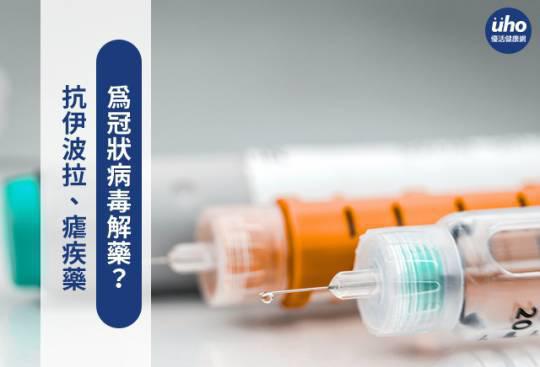抗伊波拉、疟疾药 为冠状病毒解药?