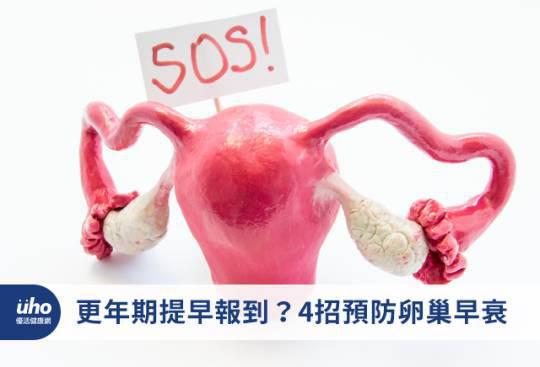 更年期提早報到?4招預防卵巢早衰