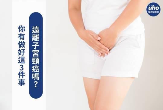 你有做好這3件事 遠離子宮頸癌嗎?