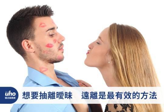 想要抽離曖昧 遠離是最有效的方法
