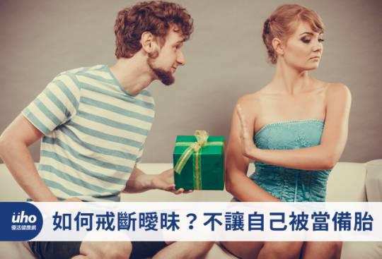 如何戒斷曖昧?不讓自己被當備胎