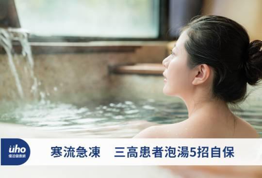 寒流急冻 三高患者泡汤5招自保