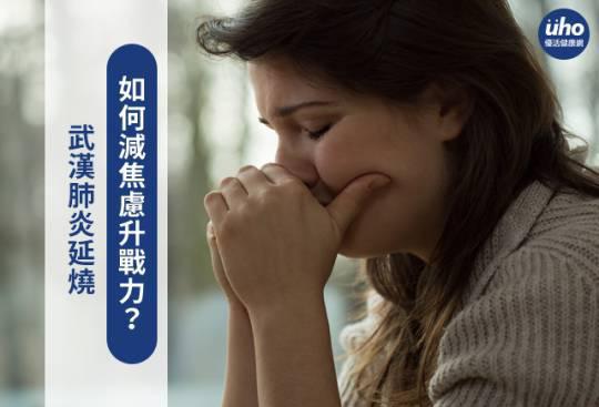 新型肺炎延烧 如何减焦虑升战力?