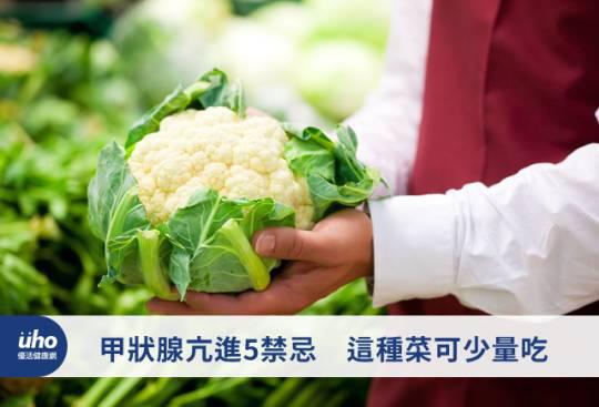 甲狀腺亢進5禁忌 這種菜可少量吃