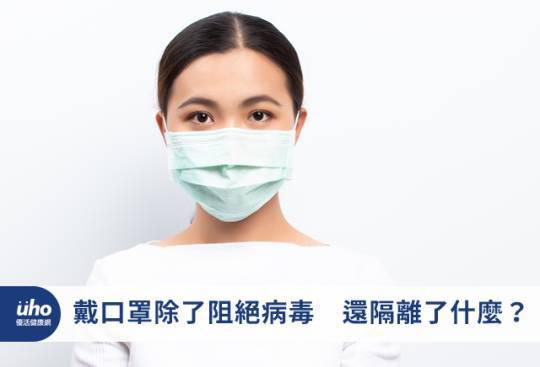 戴口罩除了阻絕病毒 還隔離了什麼?