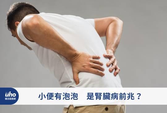 小便有泡泡 是腎臟病前兆?