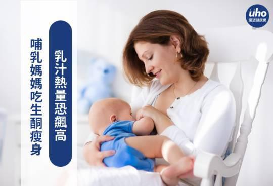 哺乳媽媽吃生酮瘦身 乳汁熱量恐飆高