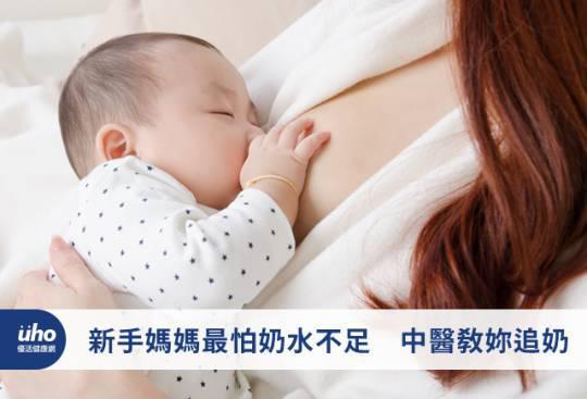 新手妈妈最怕奶水不足 中医教妳追奶