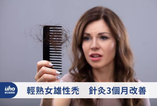 輕熟女雄性禿 鍼灸3個月改善