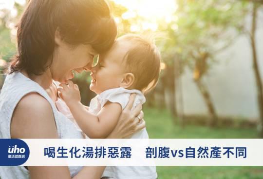 喝生化湯排惡露 剖腹vs自然產不同