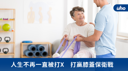 人生不再一直被打X 打赢膝盖保卫战