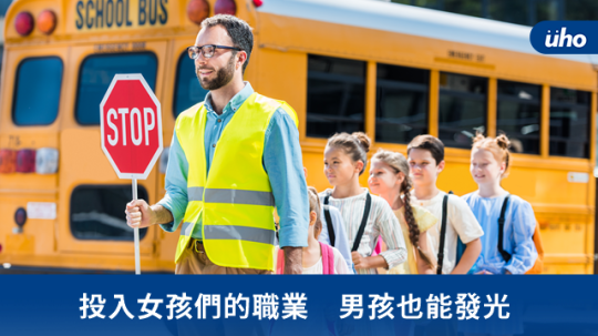 投入女孩們的職業 男孩也能發光