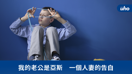 我的老公是亞斯 一個人妻的告白