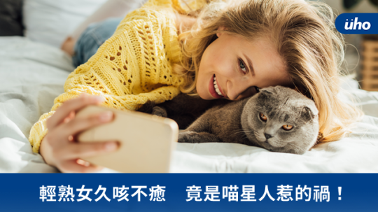 轻熟女久咳不愈 竟是喵星人惹的祸!