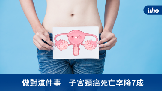 做對這件事 子宮頸癌死亡率降7成