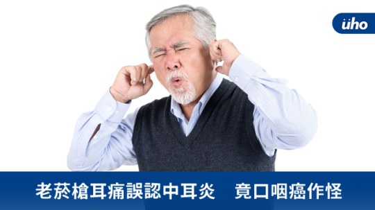 老煙槍耳痛誤認中耳炎 竟口咽癌作怪