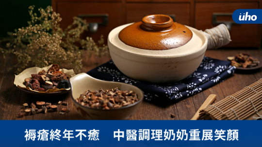 褥瘡終年不愈 中醫調理奶奶重展笑顏