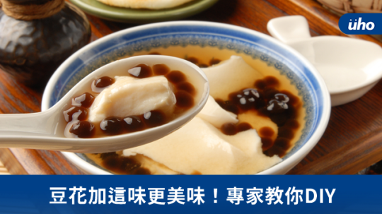 豆花加这味更美味!专家教你DIY
