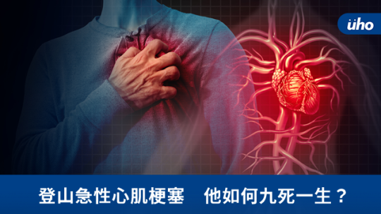 登山急性心肌梗塞 他如何九死一生?