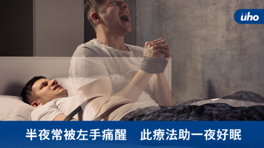 半夜常被左手痛醒 此療法助一夜好眠